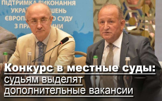 Конкурс в местные суды: судьям выделят дополнительные вакансии