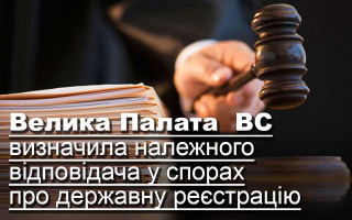 Велика Палата ВС визначила належного відповідача у спорах про державну реєстрацію