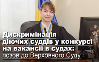 Дискримінація діючих суддів у конкурсі на вакансії в судах: позов до Верховного Суду