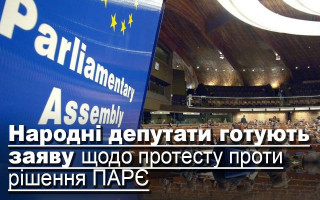 Народні депутати готують заяву щодо протесту проти рішення ПАРЄ
