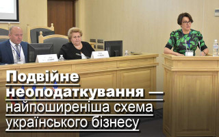 Подвійне неоподаткування — найпоширеніша схема українського бізнесу
