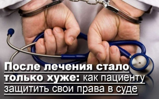 После лечения стало только хуже: как пациенту защитить свои права в суде