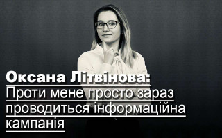 Оксана Літвінова: Проти мене просто зараз проводиться інформаційна кампанія