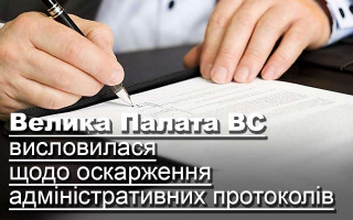 Велика Палата ВС висловилася щодо оскарження адміністративних протоколів