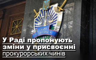 У Раді пропонують зміни у присвоєнні прокурорських чинів
