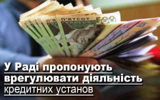 У Раді пропонують врегулювати діяльність кредитних установ