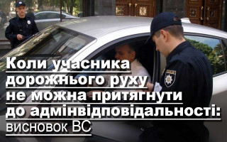 Коли учасника дорожнього руху не можна притягнути до адмінвідповідальності: висновок ВС
