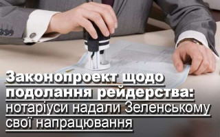Законопроект щодо подолання рейдерства: нотаріуси надали Зеленському свої напрацювання