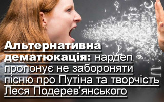 Альтернативна дематюкація: нардеп пропонує не забороняти пісню про Путіна та творчість Леся Подерев'янського