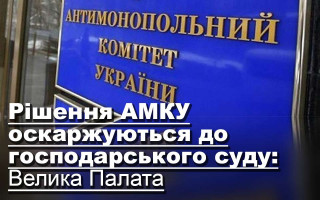 Рішення АМКУ оскаржуються до господарського суду: Велика Палата