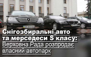 Снігозбиральні авто та мерседеси S класу: Верховна Рада розпродає власний автопарк