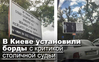 В Киеве установили борды с критикой столичной судьи