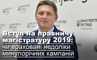 Вступ на правничу магістратуру 2019: чи враховані недоліки минулорічних кампаній