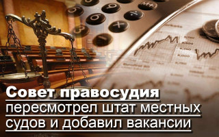 Совет правосудия пересмотрел штат местных судов и добавил вакансии