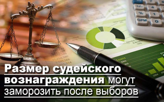 Размер судейского вознаграждения могут заморозить после выборов