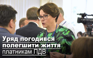 Уряд погодився полегшити життя платникам ПДВ