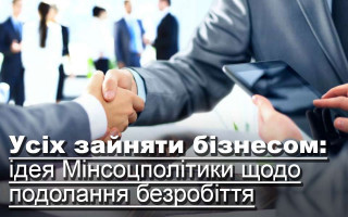 Усіх зайняти бізнесом: ідея Мінсоцполітики щодо подолання безробіття