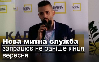 Нова митна служба запрацює не раніше кінця вересня