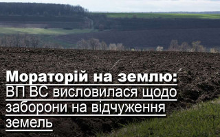 Мораторій на землю: ВП ВС висловилася щодо заборони на відчуження земель