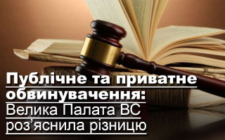 Публічне та приватне обвинувачення: Велика Палата ВС роз’яснила різницю