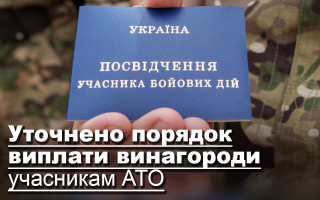 Уточнено порядок виплати винагороди учасникам АТО