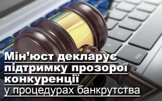 Мін’юст декларує підтримку прозорої конкуренції у процедурах банкрутства