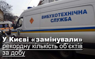 У Києві «замінували» рекордну кількість об’єктів за добу