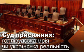Суд присяжних: голлівудська мрія чи українська реальність
