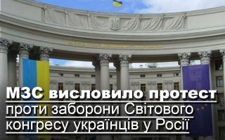 МЗС висловило протест проти заборони Світового конгресу українців у Росії