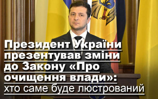 Президент України презентував зміни до Закону «Про очищення влади»: хто саме буде люстрований