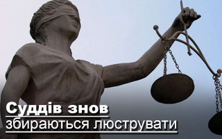 Суддів знов збираються люструвати