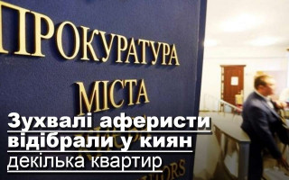 Зухвалі аферисти відібрали у киян декілька квартир