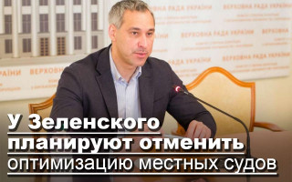 У Зеленского планируют отменить оптимизацию местных судов