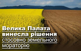 Велика Палата винесла рішення стосовно земельного мораторію
