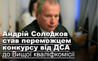 Андрій Солодков став переможцем конкурсу від ДСА до Вищої кваліфкомісії