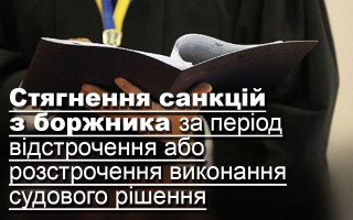 Стягнення санкцій з боржника за період відстрочення або розстрочення виконання судового рішення