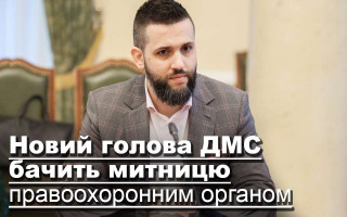 Новий голова ДМС бачить митницю правоохоронним органом
