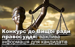 Конкурс до Вищої ради правосуддя: важлива інформація для кандидатів