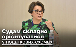 Судам складно орієнтуватися у податкових схемах