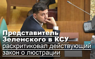 Представитель Зеленского в КСУ раскритиковал действующий закон о люстрации