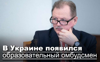 В Украине появился образовательный омбудсмен