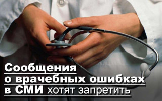 Сообщения о врачебных ошибках в СМИ хотят запретить