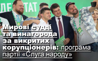 Мирові судді та винагорода за викритих корупціонерів: програма партії «Слуга народу»