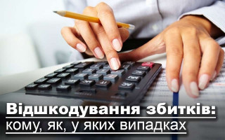 Відшкодування збитків: кому, як, у яких випадках