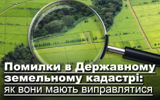 Помилки в Державному земельному кадастрі: як вони мають виправлятися