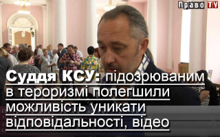 Суддя КСУ: підозрюваним в тероризмі полегшили можливість уникати відповідальності, відео