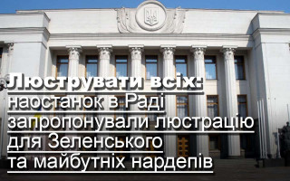 Люструвати всіх: наостанок в Раді запропонували люстрацію для Зеленського та майбутніх нардепів
