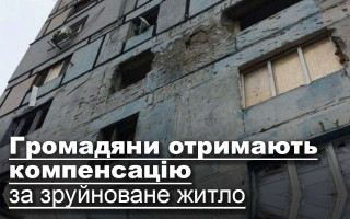 Українці отримають компенсацію за зруйноване житло
