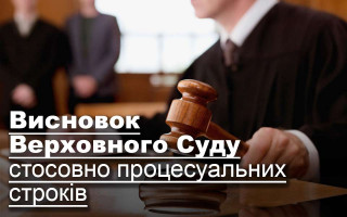 Висновок Верховного Суду стосовно процесуальних строків