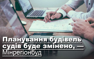 Планування будівель судів буде змінено, — Мінрегіонбуд
